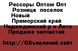 Рессоры Оптом/Опт/Розница (поселок Новый) Ressora-125!  - Приморский край, Надеждинский р-н Авто » Продажа запчастей   